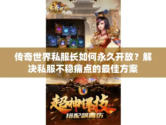 传奇世界私服长如何永久开放？解决私服不稳痛点的最佳方案