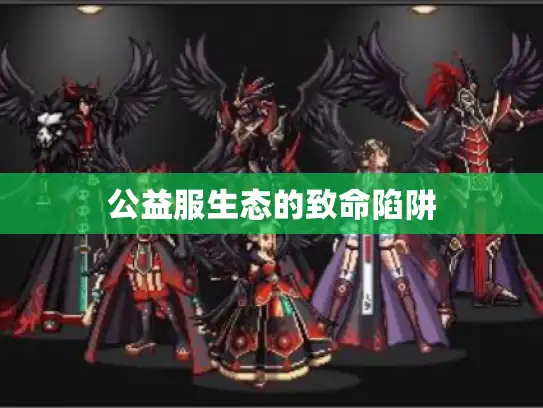 公益服生态的致命陷阱