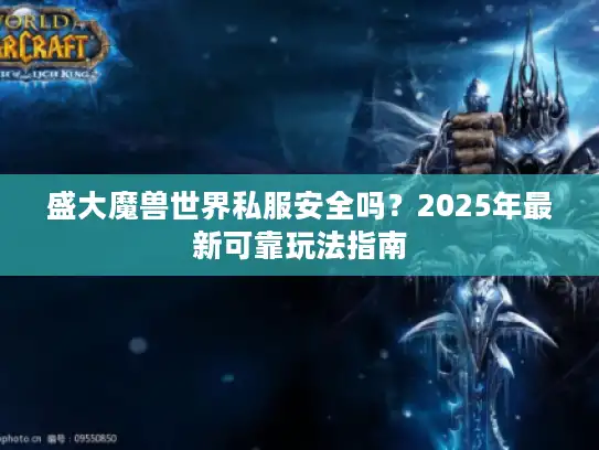盛大魔兽世界私服安全吗？2025年最新可靠玩法指南