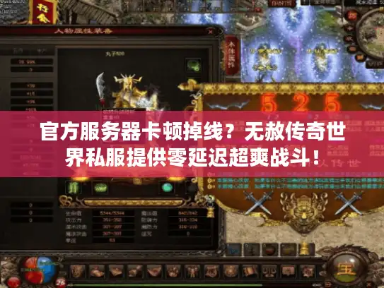 官方服务器卡顿掉线？无赦传奇世界私服提供零延迟超爽战斗！