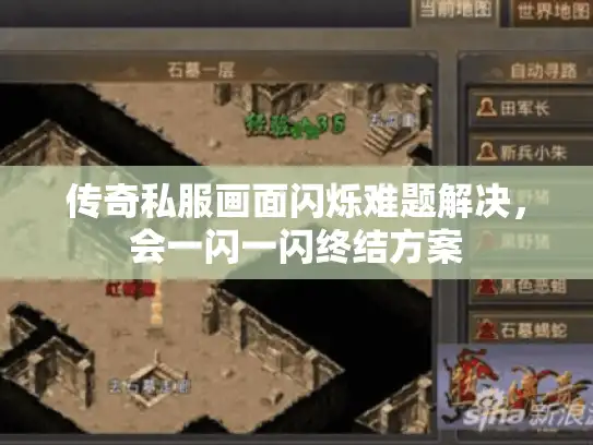 传奇私服画面闪烁难题解决,会一闪一闪终结方案 传奇私服画面闪烁难题解决,会一闪一闪终结方案