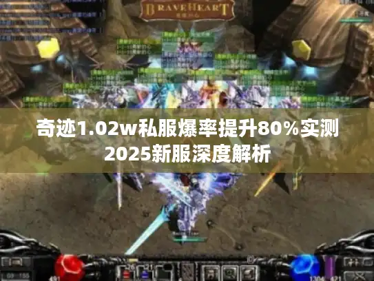 奇迹1.02w私服爆率提升80%实测2025新服深度解析