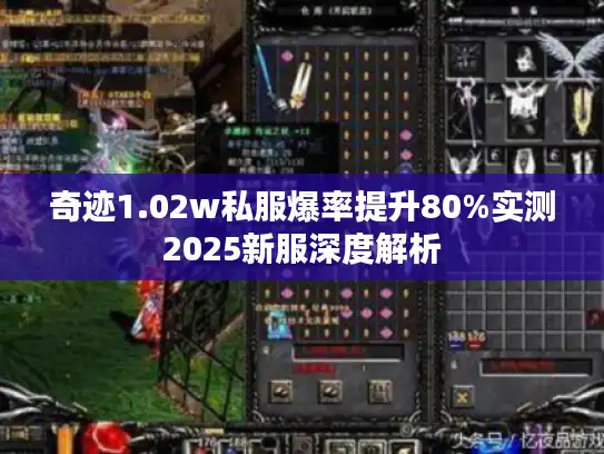 奇迹1.02w私服爆率提升80%实测2025新服深度解析