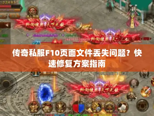 传奇私服F10页面文件丢失问题？快速修复方案指南