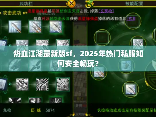 热血江湖最新版sf,2025年热门私服如何安全畅玩? 热血江湖最新版sf,2025年热门私服如何安全畅玩?
