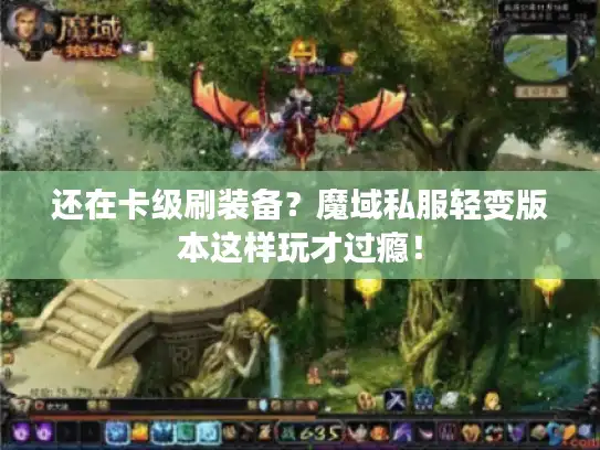 还在卡级刷装备?魔域私服轻变版本这样玩才过瘾! 还在卡级刷装备?魔域私服轻变版本这样玩才过瘾!