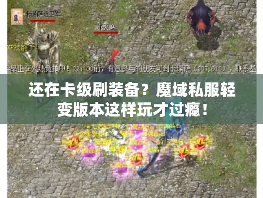 还在卡级刷装备?魔域私服轻变版本这样玩才过瘾! 还在卡级刷装备?魔域私服轻变版本这样玩才过瘾!