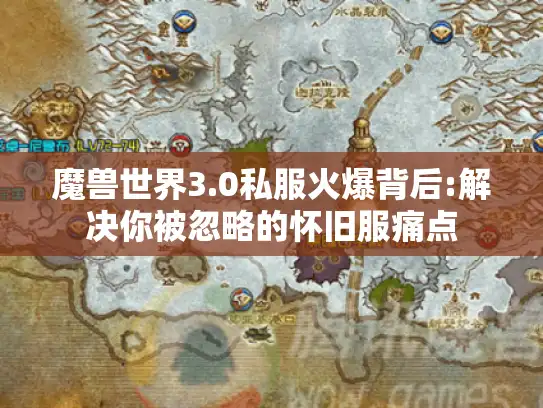 魔兽世界3.0私服火爆背后:解决你被忽略的怀旧服痛点