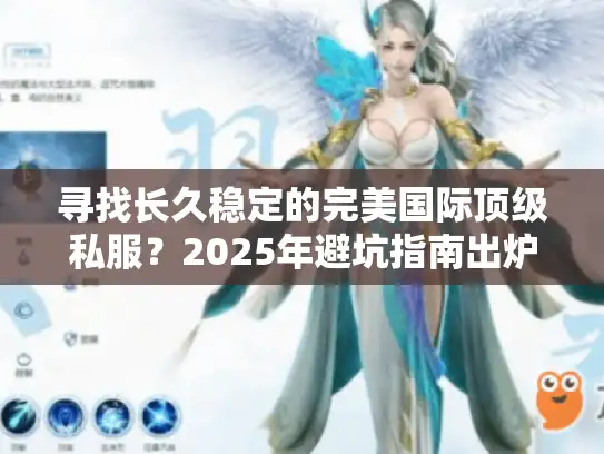 寻找长久稳定的完美国际顶级私服？2025年避坑指南出炉！