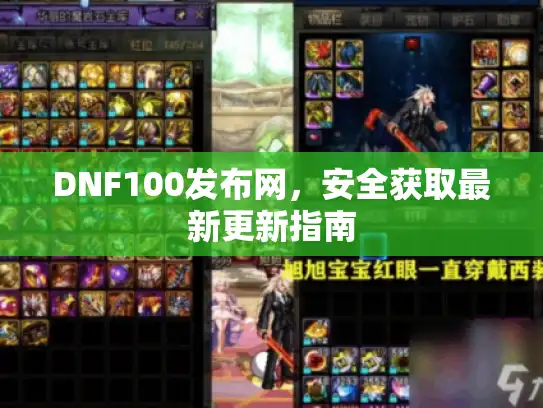 DNF100发布网，安全获取最新更新指南
