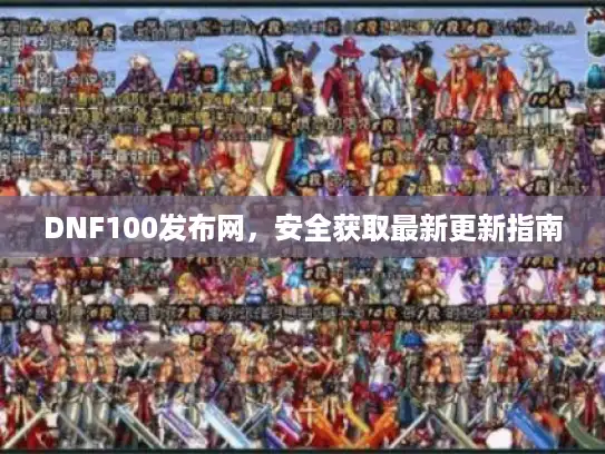 DNF100发布网，安全获取最新更新指南