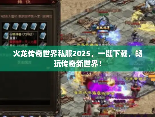 火龙传奇世界私服2025，一键下载，畅玩传奇新世界！