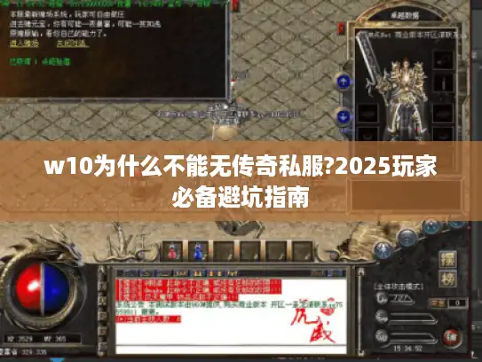 w10为什么不能无传奇私服?2025玩家必备避坑指南 w10为什么不能无传奇私服?2025玩家必备避坑指南