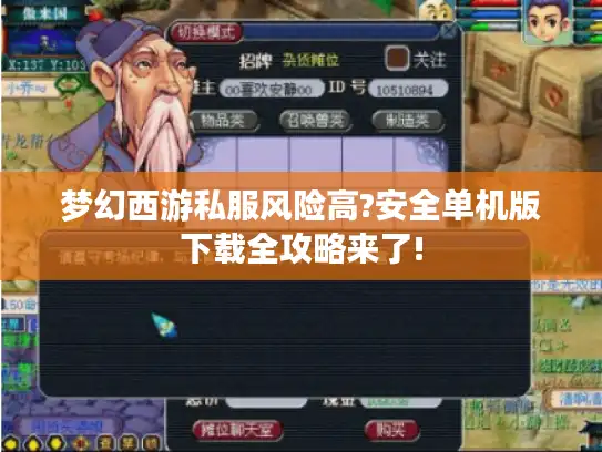 梦幻西游私服风险高?安全单机版下载全攻略来了!