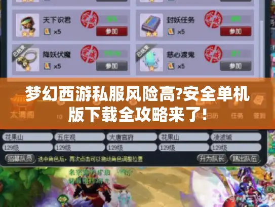梦幻西游私服风险高?安全单机版下载全攻略来了!