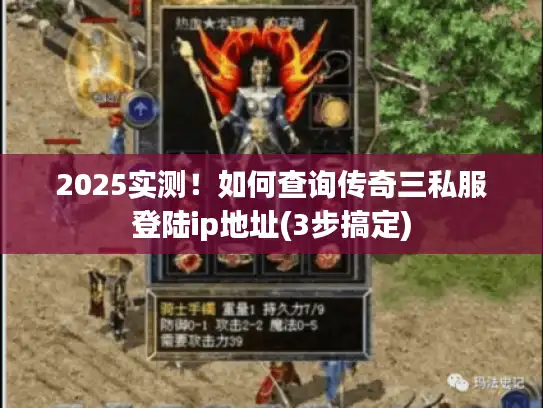 2025实测！如何查询传奇三私服登陆ip地址(3步搞定)