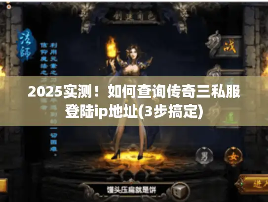 2025实测！如何查询传奇三私服登陆ip地址(3步搞定)