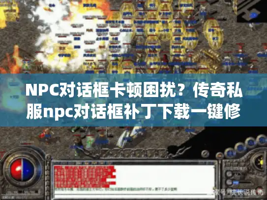 NPC对话框卡顿困扰？传奇私服npc对话框补丁下载一键修复！