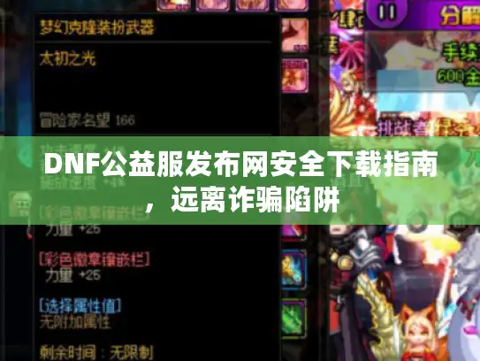 DNF公益服发布网安全下载指南，远离诈骗陷阱