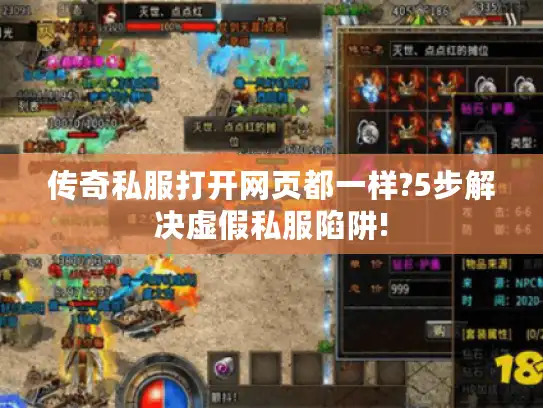 传奇私服打开网页都一样?5步解决虚假私服陷阱!