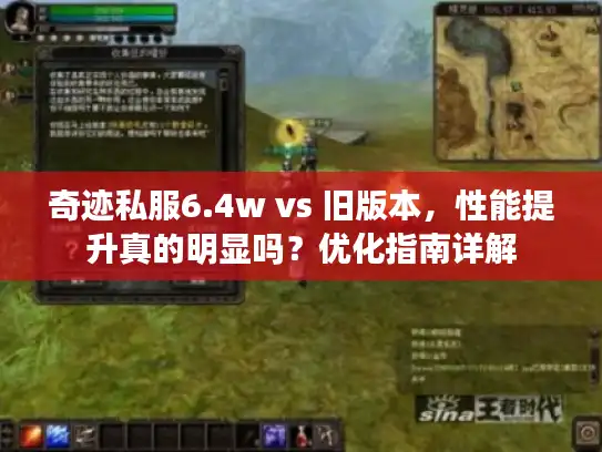奇迹私服6.4w vs 旧版本,性能提升真的明显吗?优化指南详解 奇迹私服6.4w vs 旧版本,性能提升真的明显吗?优化指南详解