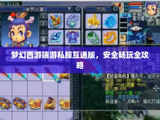 梦幻西游端游私服互通版，安全畅玩全攻略