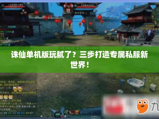 诛仙单机版玩腻了？三步打造专属私服新世界！