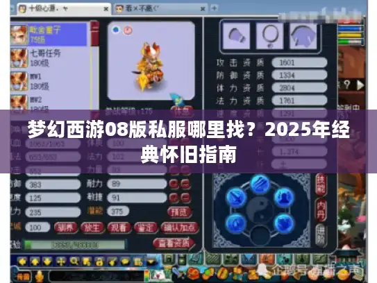 梦幻西游08版私服哪里找?2025年经典怀旧指南 梦幻西游08版私服哪里找?2025年经典怀旧指南