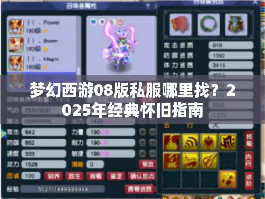 梦幻西游08版私服哪里找?2025年经典怀旧指南 梦幻西游08版私服哪里找?2025年经典怀旧指南