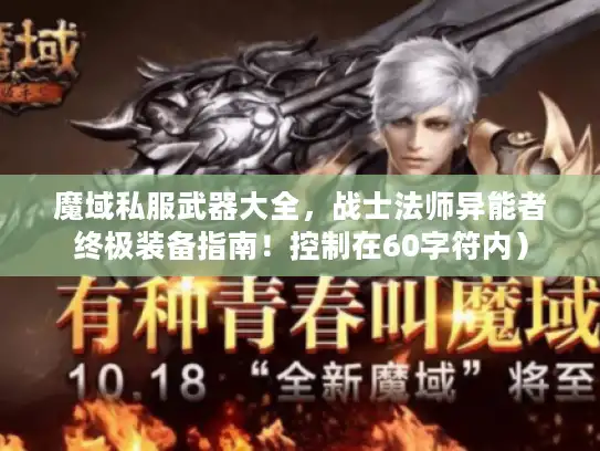 魔域私服武器大全,战士法师异能者终极装备指南!控制在60字符内) 魔域私服武器大全,战士法师异能者终极装备指南!控制在60字符内)