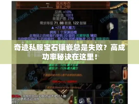 奇迹私服宝石镶嵌总是失败？高成功率秘诀在这里！