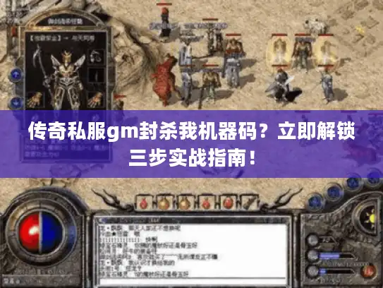 传奇私服gm封杀我机器码？立即解锁三步实战指南！