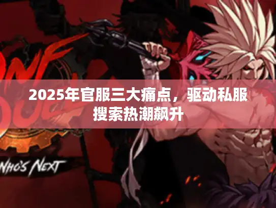 2025年官服三大痛点,驱动私服搜索热潮飙升 2025年官服三大痛点,驱动私服搜索热潮飙升