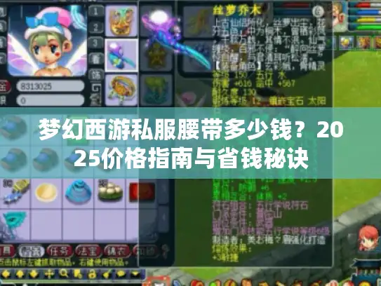 梦幻西游私服腰带多少钱？2025价格指南与省钱秘诀