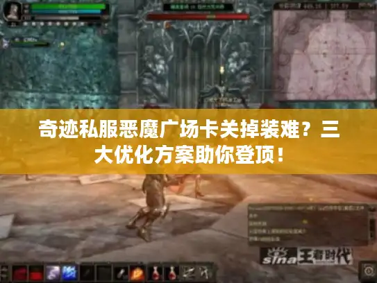 奇迹私服恶魔广场卡关掉装难？三大优化方案助你登顶！