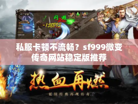 私服卡顿不流畅？sf999微变传奇网站稳定版推荐
