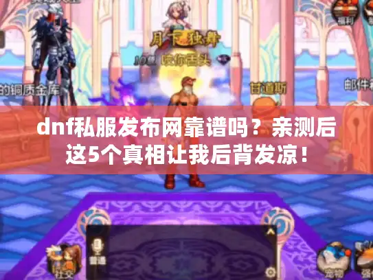 dnf私服发布网靠谱吗？亲测后这5个真相让我后背发凉！