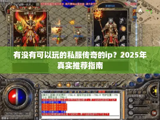 有没有可以玩的私服传奇的ip？2025年真实推荐指南