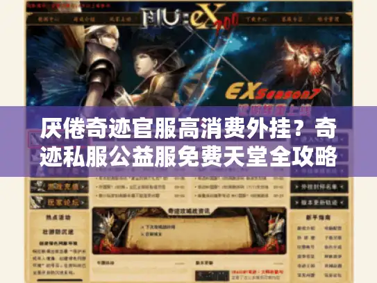 厌倦奇迹官服高消费外挂？奇迹私服公益服免费天堂全攻略