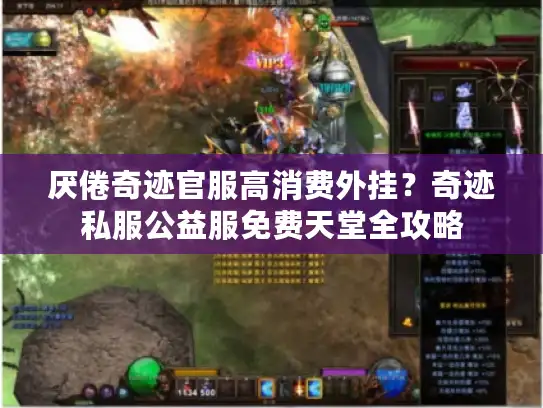 厌倦奇迹官服高消费外挂？奇迹私服公益服免费天堂全攻略