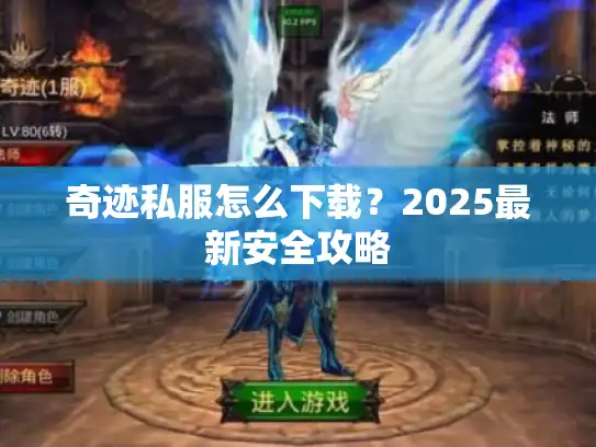 奇迹私服怎么下载？2025最新安全攻略