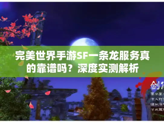 完美世界手游SF一条龙服务真的靠谱吗？深度实测解析
