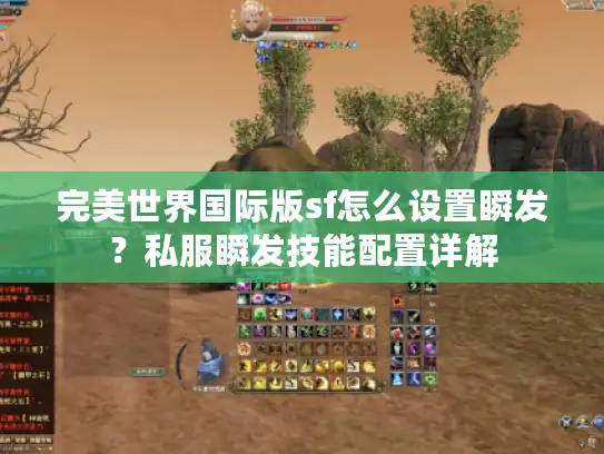 完美世界国际版sf怎么设置瞬发？私服瞬发技能配置详解