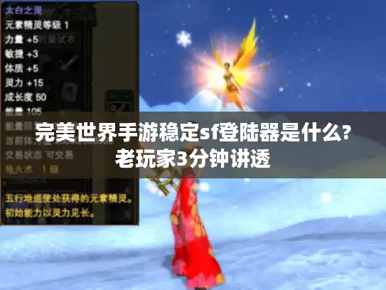 完美世界手游稳定sf登陆器是什么?老玩家3分钟讲透