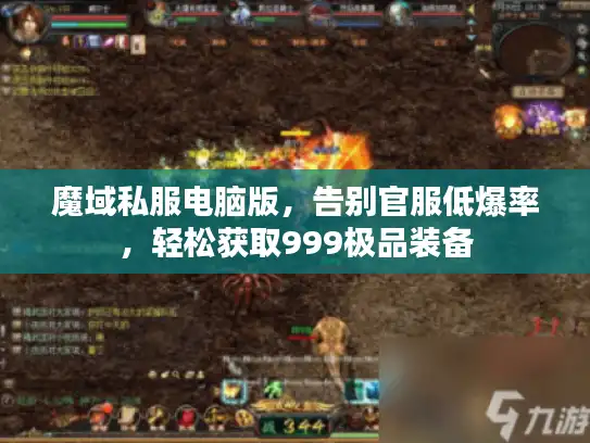 魔域私服电脑版，告别官服低爆率，轻松获取999极品装备