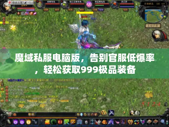 魔域私服电脑版，告别官服低爆率，轻松获取999极品装备