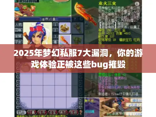2025年梦幻私服7大漏洞，你的游戏体验正被这些bug摧毁