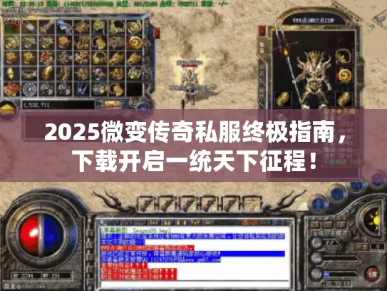 2025微变传奇私服终极指南，下载开启一统天下征程！