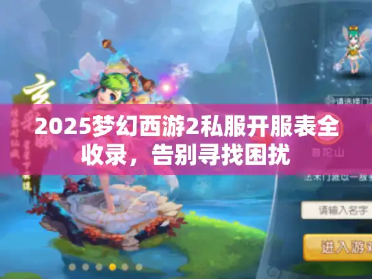 2025梦幻西游2私服开服表全收录，告别寻找困扰