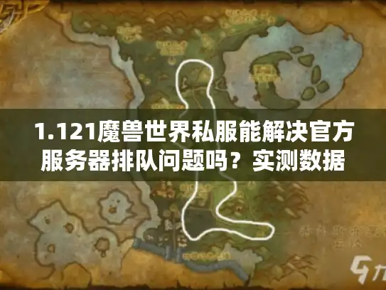 1.121魔兽世界私服能解决官方服务器排队问题吗？实测数据告诉你真相